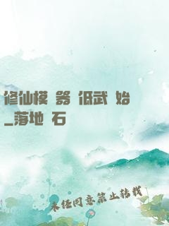 修仙模擬器從低武開始