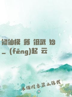 修仙模擬器從低武開始
