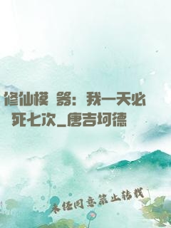修仙模擬器：我一天必須死七次