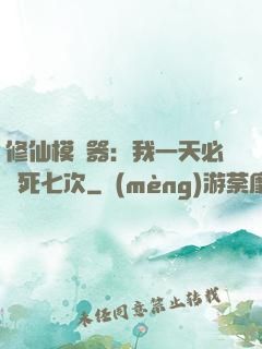 修仙模擬器：我一天必須死七次