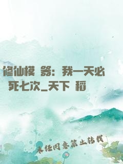 修仙模擬器：我一天必須死七次