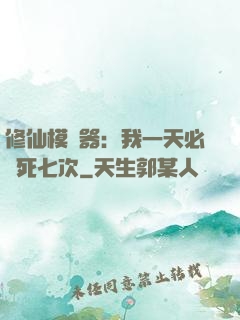 修仙模擬器：我一天必須死七次