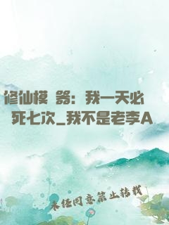 修仙模擬器：我一天必須死七次