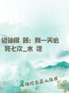 修仙模擬器：我一天必須死七次