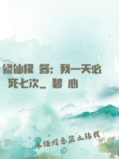 修仙模擬器：我一天必須死七次