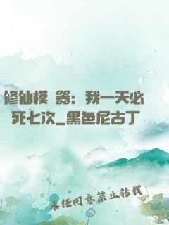 修仙模擬器：我一天必須死七次