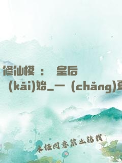 修仙模擬：從皇后寢宮開(kāi)始