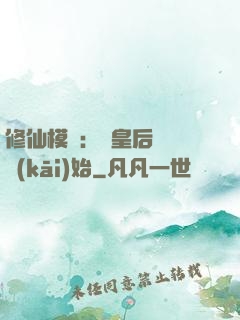 修仙模擬：從皇后寢宮開(kāi)始