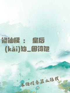 修仙模擬：從皇后寢宮開(kāi)始