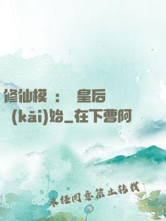 修仙模擬：從皇后寢宮開(kāi)始