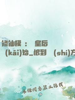 修仙模擬：從皇后寢宮開(kāi)始