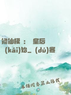 修仙模擬：從皇后寢宮開(kāi)始