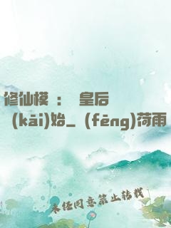 修仙模擬：從皇后寢宮開(kāi)始
