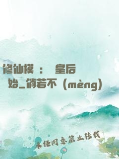 修仙模擬：從皇后寢宮開始