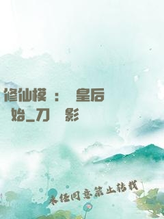 修仙模擬：從皇后寢宮開始
