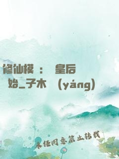 修仙模擬：從皇后寢宮開始