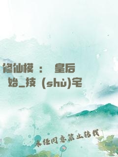 修仙模擬：從皇后寢宮開始