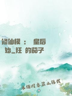 修仙模擬：從皇后寢宮開始
