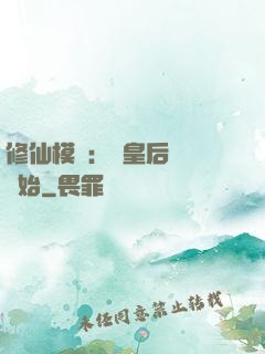 修仙模擬：從皇后寢宮開始