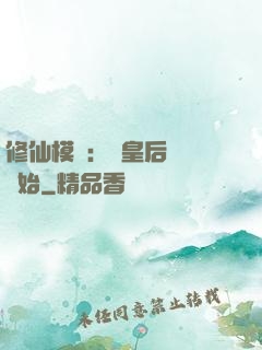 修仙模擬：從皇后寢宮開始