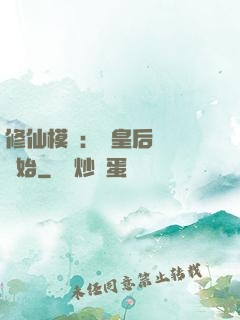 修仙模擬：從皇后寢宮開始