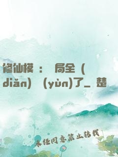 修仙模擬：開局全點(diǎn)氣運(yùn)了