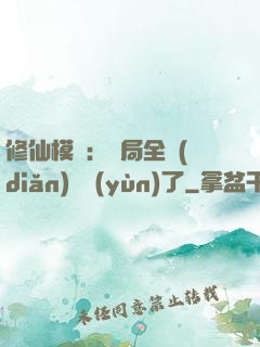 修仙模擬：開局全點(diǎn)氣運(yùn)了