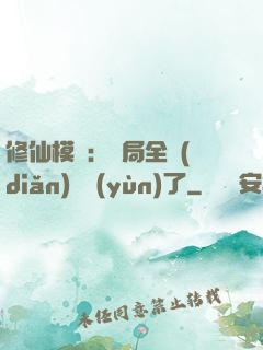 修仙模擬：開局全點(diǎn)氣運(yùn)了