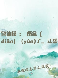 修仙模擬：開局全點(diǎn)氣運(yùn)了