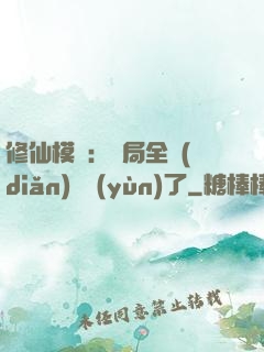 修仙模擬：開局全點(diǎn)氣運(yùn)了