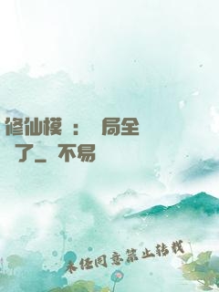 修仙模擬：開局全點氣運了