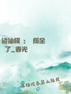 修仙模擬：開局全點氣運了