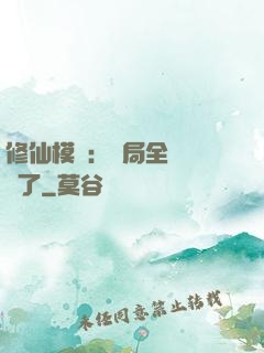 修仙模擬：開局全點氣運了