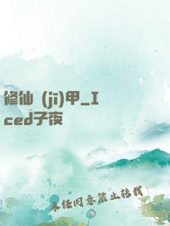 修仙機(jī)甲