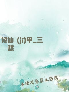 修仙機(jī)甲