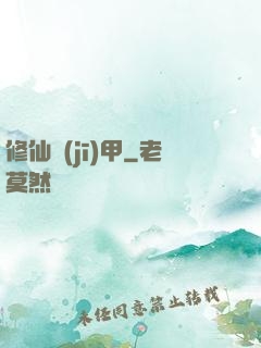 修仙機(jī)甲