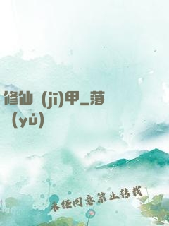 修仙機(jī)甲