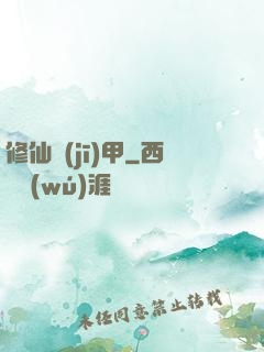 修仙機(jī)甲