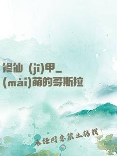 修仙機(jī)甲