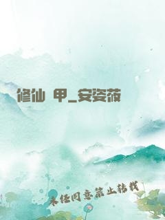 修仙機甲