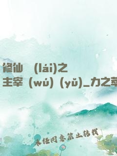 修仙歸來(lái)之主宰無(wú)語(yǔ)