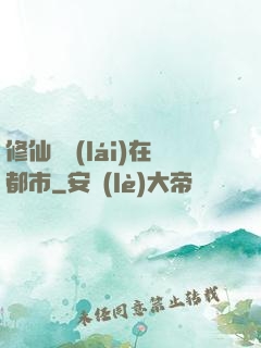 修仙歸來(lái)在都市