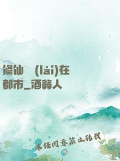 修仙歸來(lái)在都市