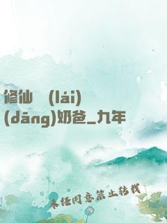 修仙歸來(lái)當(dāng)奶爸