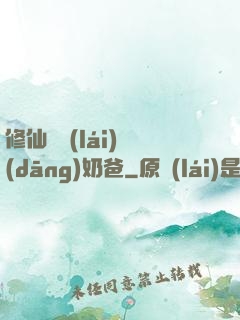 修仙歸來(lái)當(dāng)奶爸
