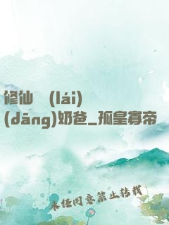 修仙歸來(lái)當(dāng)奶爸