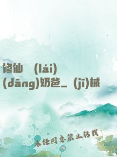 修仙歸來(lái)當(dāng)奶爸