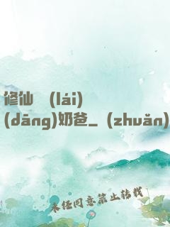 修仙歸來(lái)當(dāng)奶爸