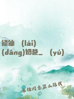 修仙歸來(lái)當(dāng)奶爸