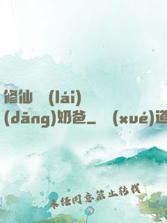 修仙歸來(lái)當(dāng)奶爸